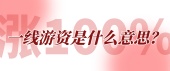 一线游资是什么意思？