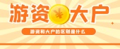 游资和大户的区别是什么