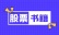 股票书籍