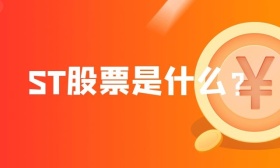 st股票