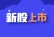 新股