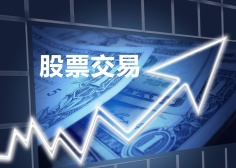 股票交易
