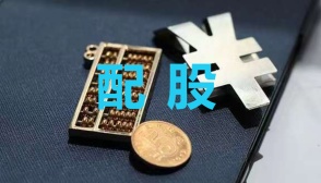 配股