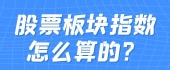股票板块指数怎么算的？