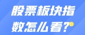 股票板块指数怎么看？