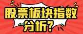股票板块指数分析？