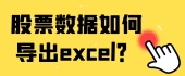 股票数据如何导出excel？