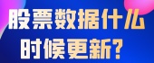  股票数据什么时候更新？