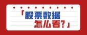 股票数据怎么看？
