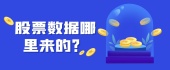 股票数据哪里来的？