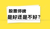 股票停牌是好还是不好