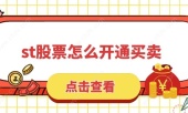 st股票怎么开通买卖