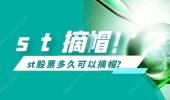 st股票多久可以摘帽