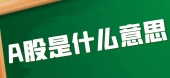 A股是什么意思