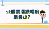 st股票涨跌幅是多少？