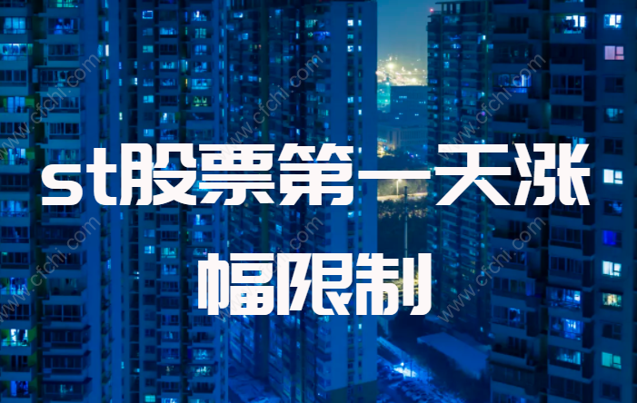 st摘帽第一天设涨停限制吗？