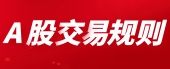 a股交易规则