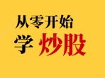 股票入门基础知识从零开始学炒股