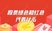 股票绿色和红色代表什么