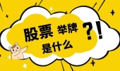 股票举牌是什么意思？