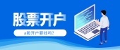 a股开户要钱吗