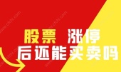 股票涨停后还能买卖吗？