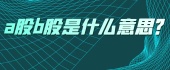 a股b股是什么意思？