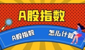 a股指数怎么算出来的
