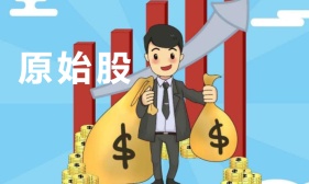 原始股