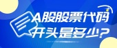 A股股票代码开头是多少？