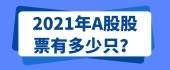 2021年A股股票有多少只？