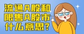 流通A股和限售A股市什么意思？