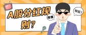 A股分红规则？