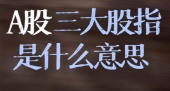A股三大股指是什么意思