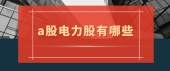 a股电力股有哪些