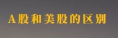 A股和美股的区别