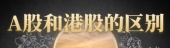A股和港股的区别