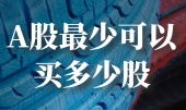 A股最少可以买多少股