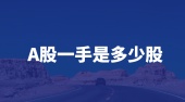 A股一手是多少股