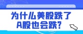 为什么美股跌了A股也会跌？