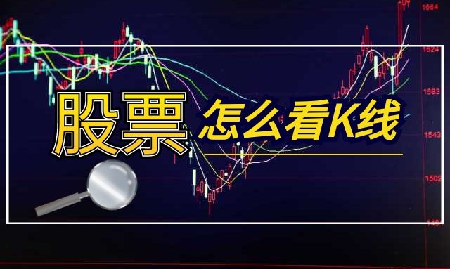股票怎么看K线