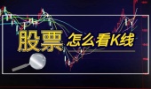 股票怎么看K线