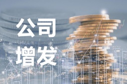 公司增发