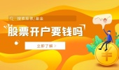 股票入门开户要多少钱