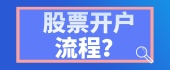 股票开户流程？