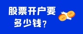 股票开户要多少钱？