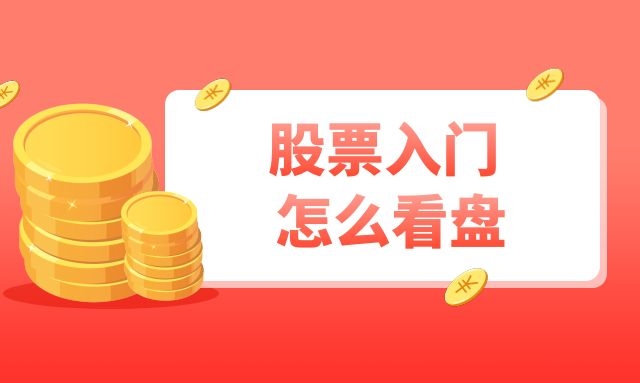 股票入门怎么看盘