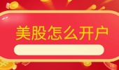 美股开户怎么开户