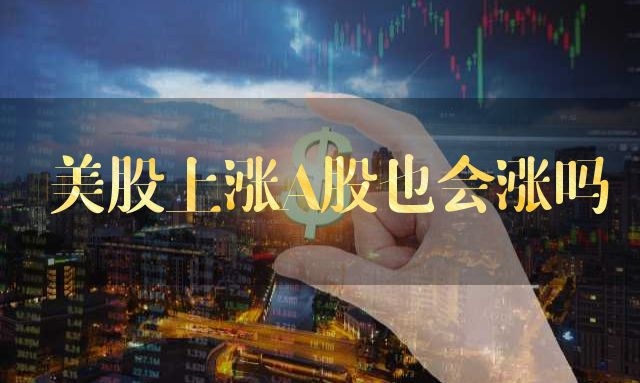 美股大涨a股会涨吗？