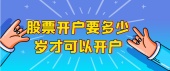 股票开户要多少岁才可以开户